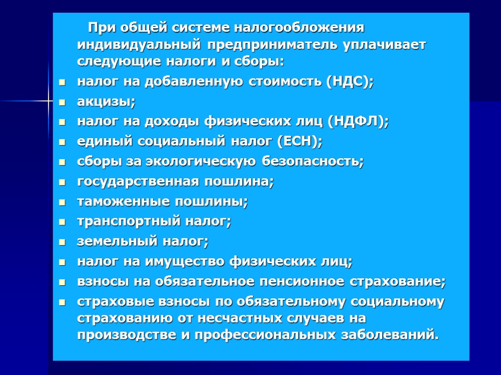 При общей системе налогообложения индивидуальный предприниматель уплачивает следующие налоги и сборы: налог на добавленную